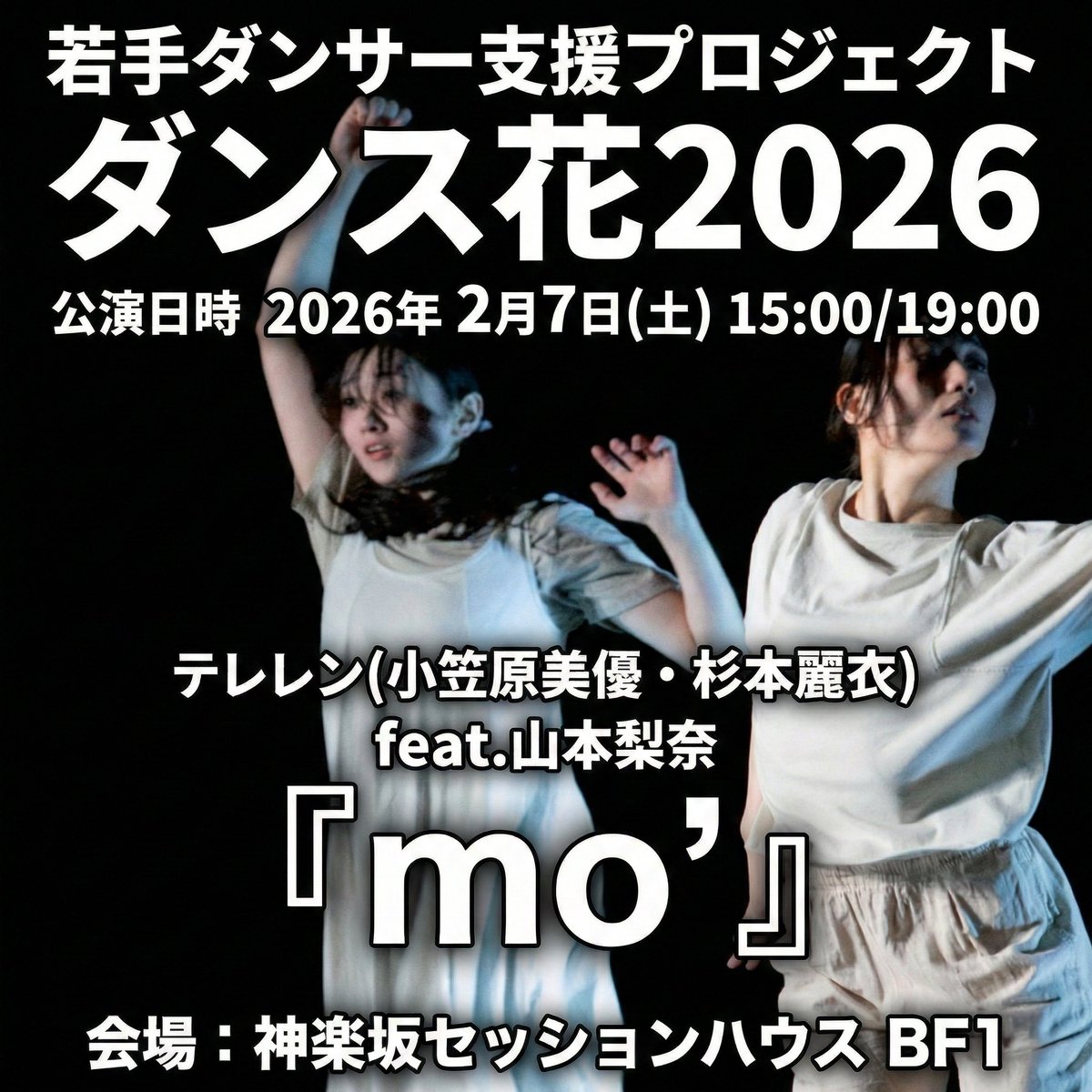 sessionhouse's tweet photo. 若手ダンサー支援プロジェクト ダンス花2026🌸 
いよいよ今週末！！  
2/7(土) 15:00 / 19:00（開場30分前）   
会場：神楽坂セッションハウス 
料金：劇場観覧 3,000円｜配信（19時）1,500円

作品説明
音に触れるたび､身体が動く｡
動きの中で､身体は分かれ､また戻る｡
重なりとずれの繰り返しの中で､二つの身体が現れる｡
感情ではなく､運動の必然として受け止める｡

プロフィール
ﾃﾚﾚﾚﾝ
幼少期にクラシックバレエを始める｡ 日本女子体育大学舞踊学専攻に入学後コンテンポラリーダンスに出会う｡在学中から現在に至るまで､それぞれが舞台や映像､振付などの活動を行う｡現在は､雄弁な身体を探求すべく｢ﾃﾚﾚﾚﾝ｣を発足し作品制作に臨む｡

山本梨奈
5歳からピアノを始める｡
洗足学園音楽大学ピアノコース卒業｡同大学院音楽研究科修士課程卒業｡
現在､ピアノ講師として後進の指導を行う｡

公演情報詳細 
https://t.co/DKfz0lRAjt 

#神楽坂セッションハウス #ダンス花2026
#コンテンポラリーダンス #ダンス公演