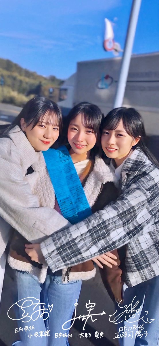 日向坂46 大野愛実・小坂菜緒・正源司陽子 壁紙 #大野愛実 #小坂菜緒