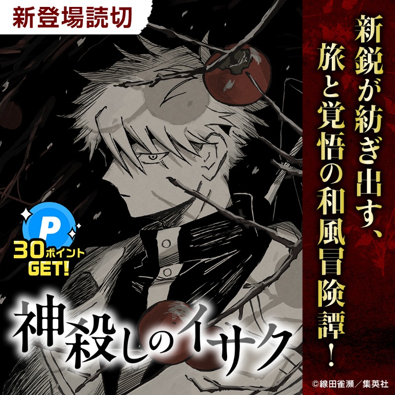 ジャンプTOON 新作 読切作品を追加📢 ＼ 作品名：神殺しのイサク 作者