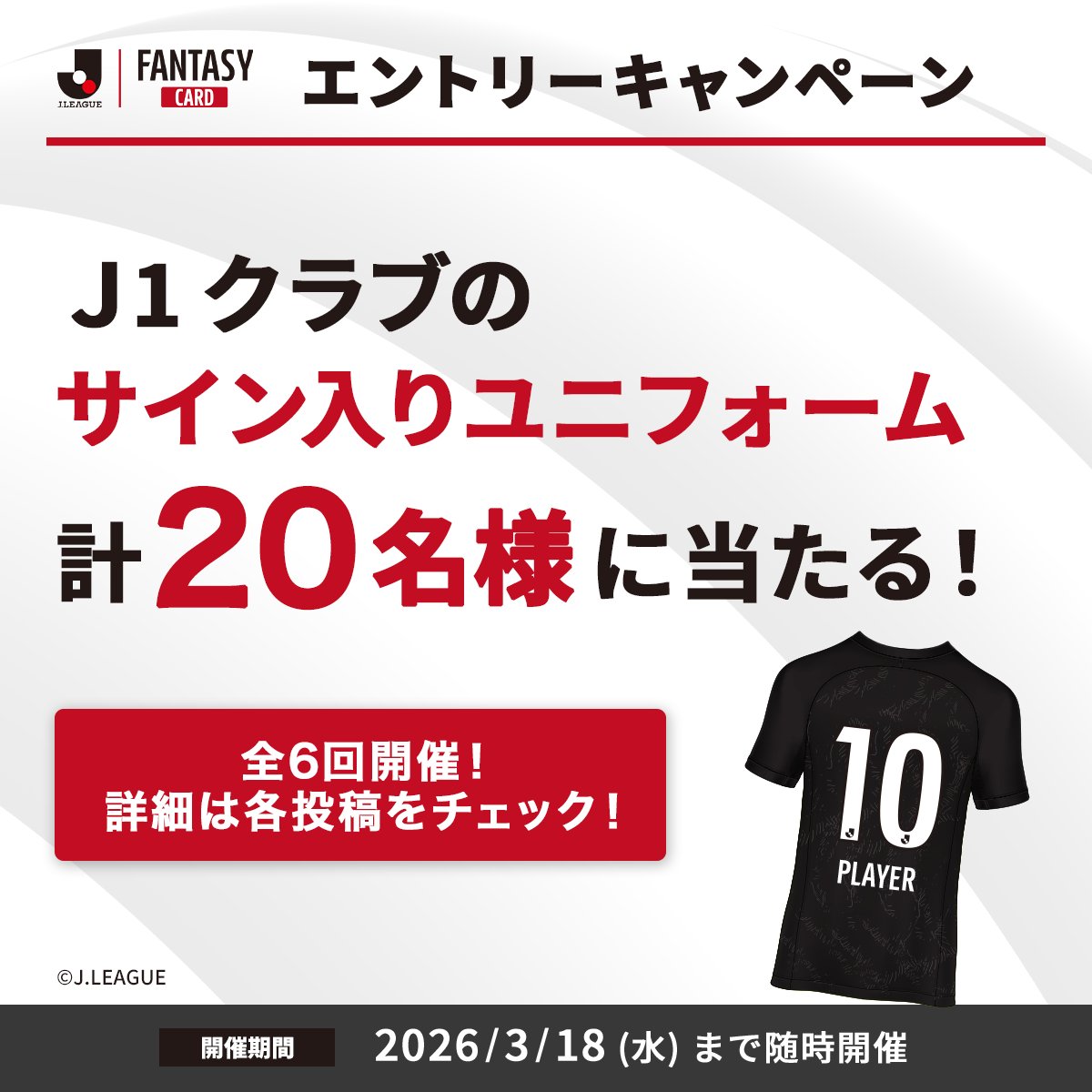 📢予告】 ／ サイン入りユニフォームが20名様に当たる！ 投稿