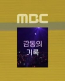 [방송] HEREH ENCORE : THE WINNING 아이유 콘서트

일시 : 2026.02.17(화) 저녁 9시 30분
MBC