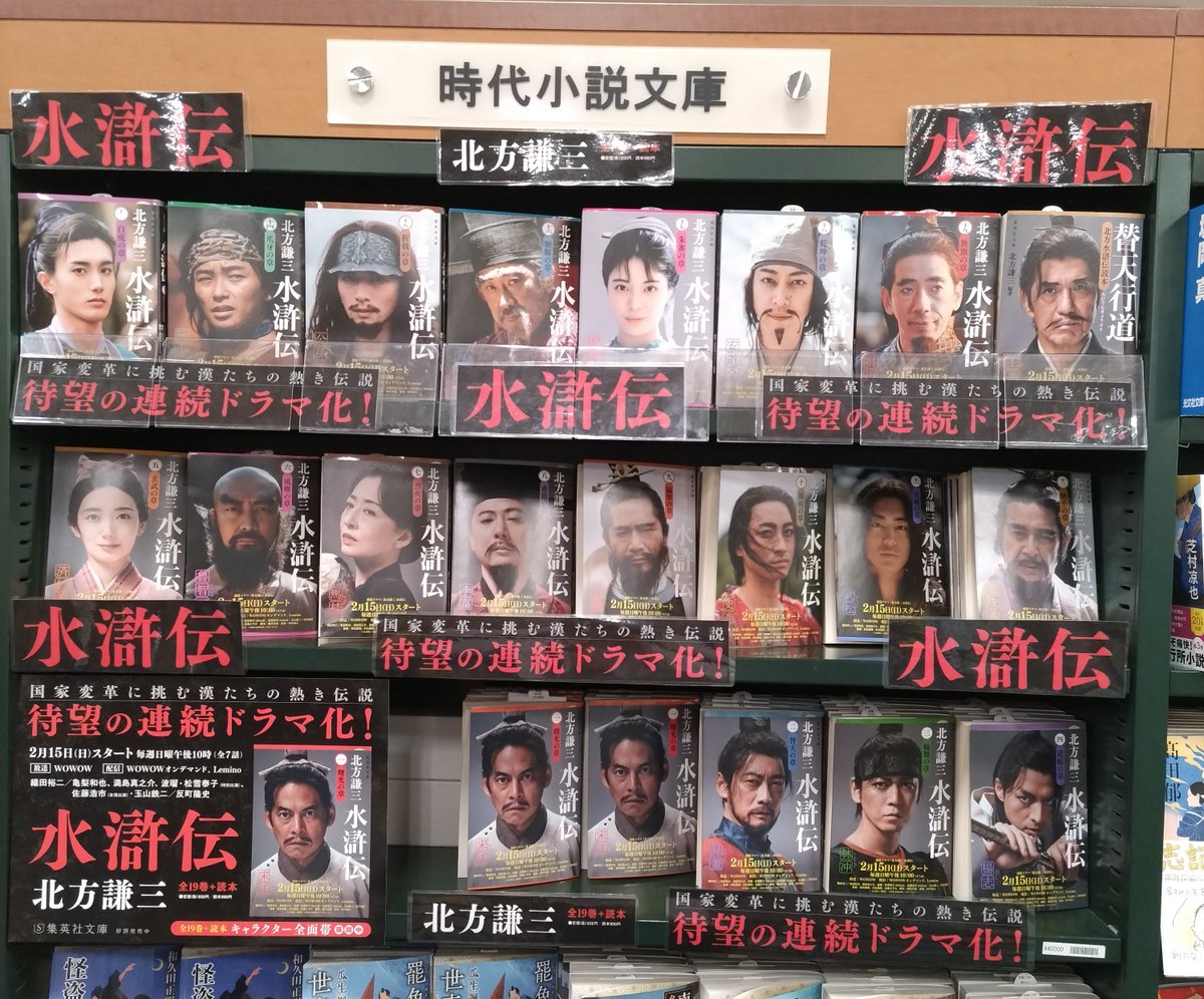 水滸伝（全19巻＋読本）』 #北方謙三 ＃集英社文庫 #集英社文庫