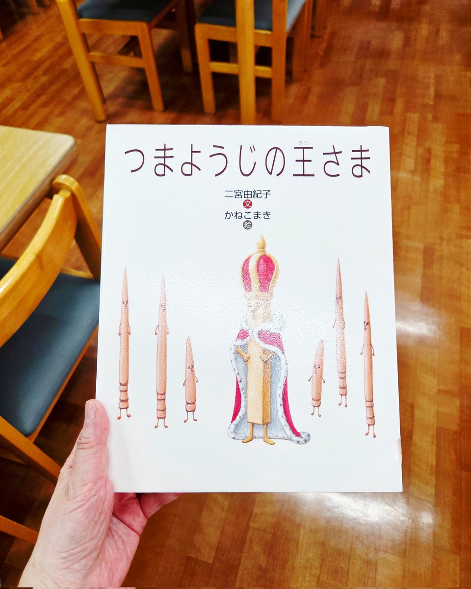 学校で『つまようじの王さま 』(作:二宮由紀子 絵:かねこまき 文研出版)を読みました✨

つまようじって知っていますか？
先の尖った細い木の棒…果物にさして食べるのに使った事があるかも❓

ある時つまようじたちがマッチ棒に出会います。

あの頭は⁉️

堂々とした態度に子ども達も笑っていました😄