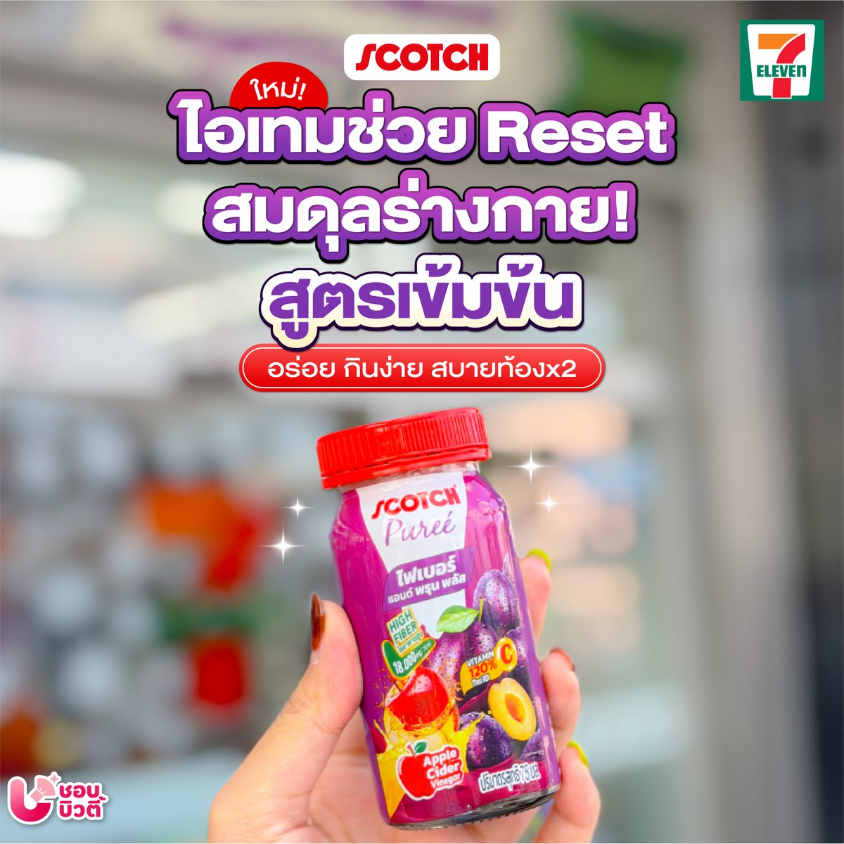 😍🍇 ของใหม่! สก๊อต เพียวเร่ ไฟเบอร์ &amp; พรุน พลัส อร่อยมีประโยชน์ ช่วย Reset สมดุลร่างกาย ต้องลอง

📍 7-Eleven ทุกสาขา หรือ ร้านค้าทั่วประเทศ
💸 เพียง 55 บาท เท่านั้น!

#ชอบบิวตี้ #ShobBeauty #พรุนพลัสปุ๊บเบาปั๊บ #สก๊อตเพียวเร่ #สก๊อตเพียวเร่ไฟเบอร์แอนด์พรุนพลัส