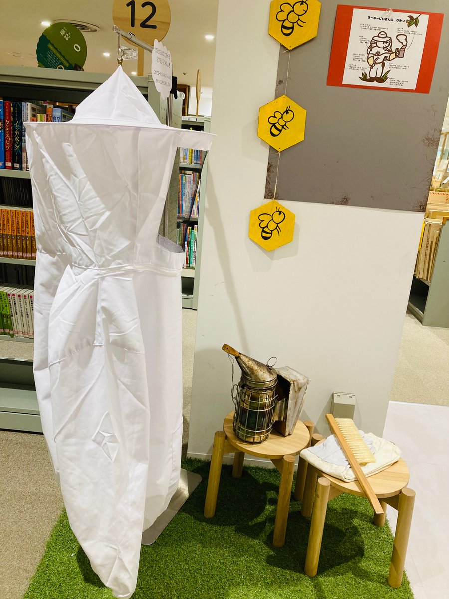 【＃ミツバチえほんの展覧会 ＃ヨーホーじいさん@#名谷図書館】

ミツバチや養蜂のことを絵本やパネル、クイズで紹介★

ヨーホーじいさんに変身できちゃうコーナーもあるよ！
関連する本も展示しています。

トークイベントもあるので、ぜひご参加ください★