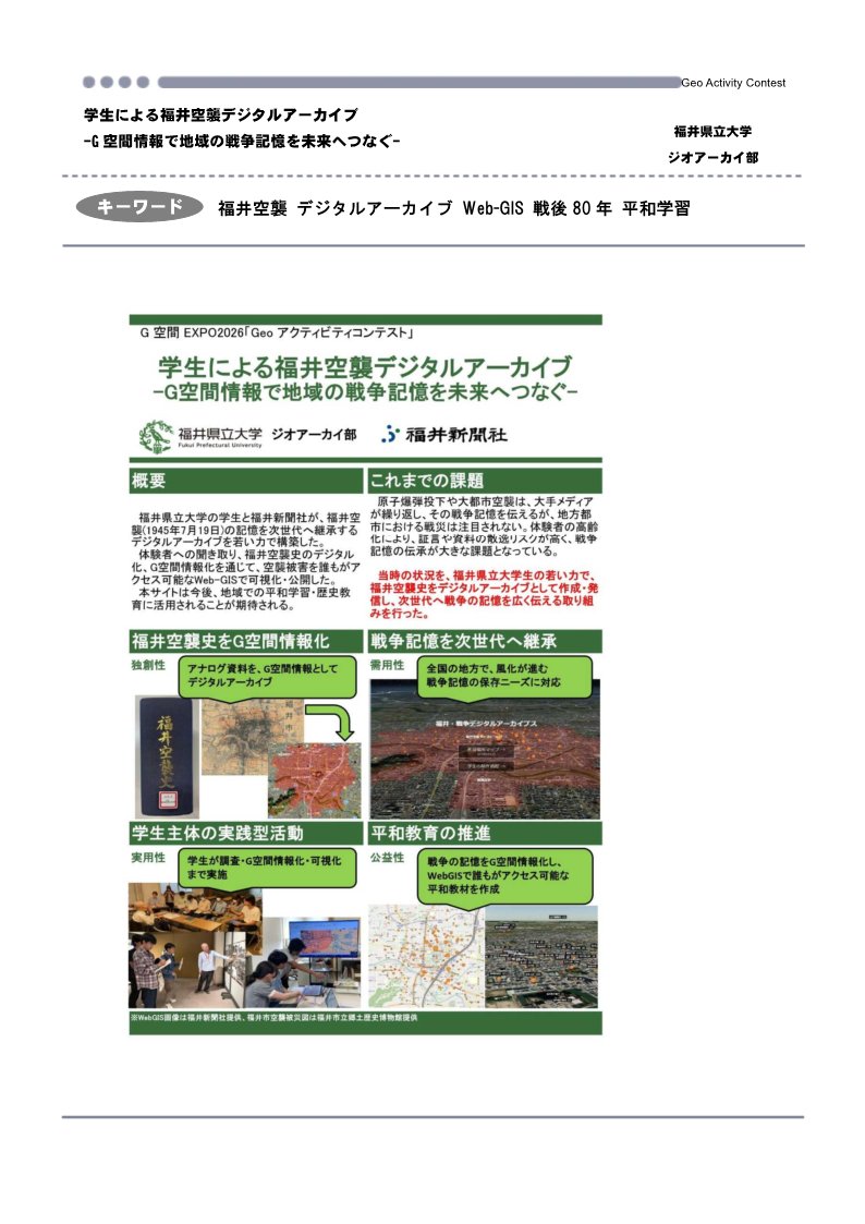 geo_contest's tweet photo. 作品内容：福井県立大学の学生が、福井空襲の記憶を次世代へ継承するデジタルアーカイブを若い力で構築。福井空襲史のデジタル化、G空間情報化を通じて、空襲被害を誰もがアクセス可能なWeb-GISで可視化・公開。 https://t.co/x0D2oXq7qz