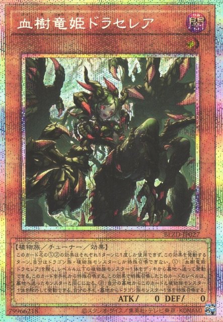 遊戯王『BLAZING DOMINION』シングルカード販売中！ 血樹竜姫