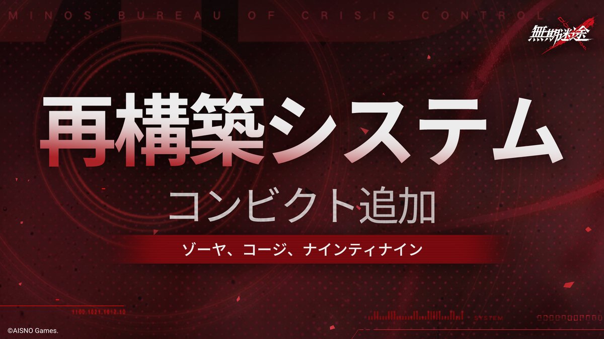 ⏫コンビクト再構築⏫

2月11日メンテナンス後より
再構築対象が追加されます。
コンビクトを強化し、
戦略の多様性を高めましょう‼️

🔹ゾーヤ
🔹コージ
🔹ナインティナイン

#無期迷途
