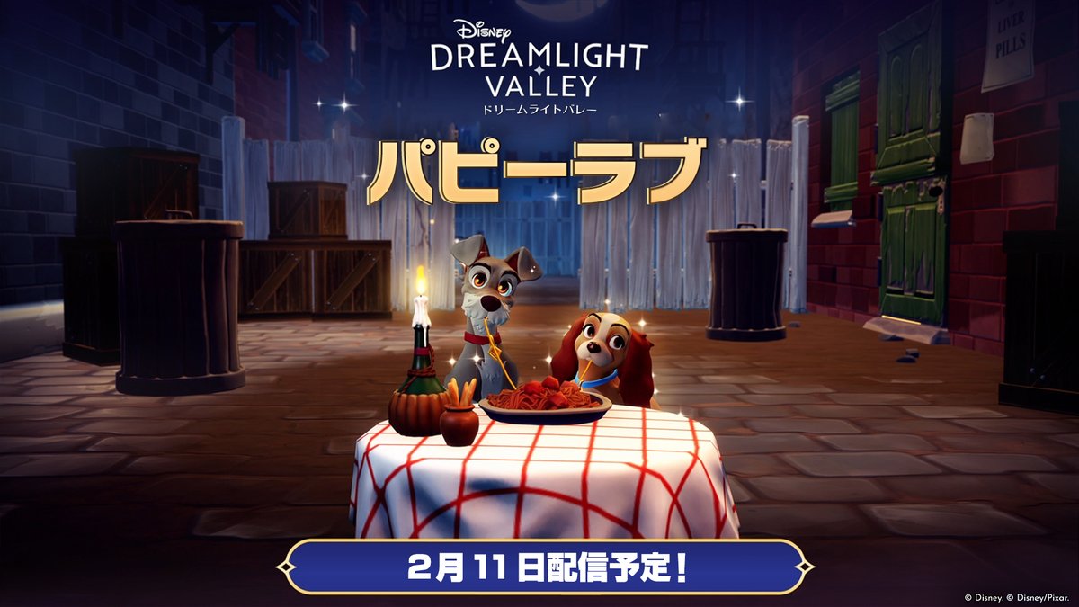 ディズニー #ドリームライトバレー』最新無料アップデート「パピーラブ