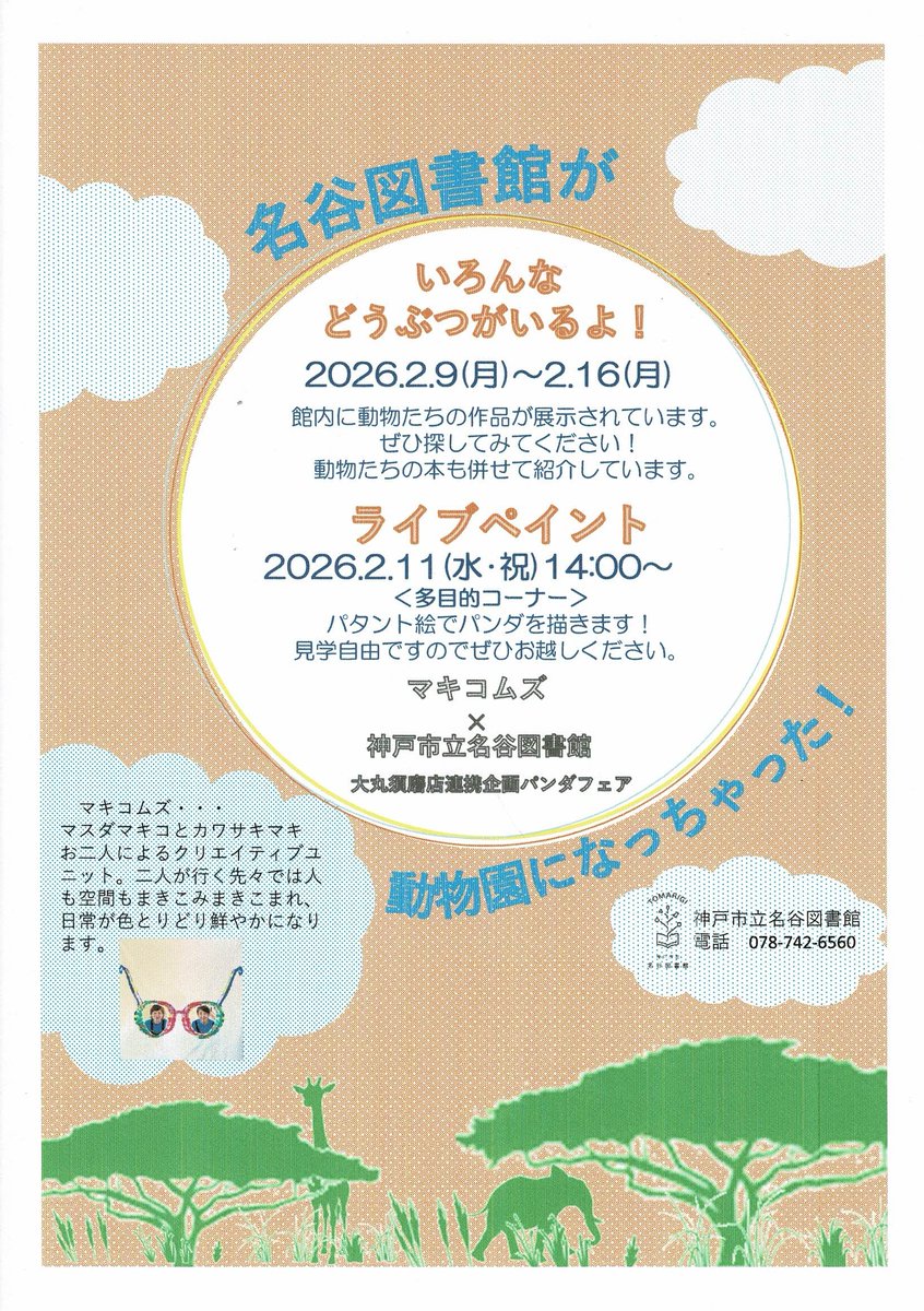 ＃名谷図書館 が動物園になっちゃった！
館内に ＃マキコムズ さんたちが作ったいろんな動物がいるよ！
ぜひ探してみてくださいね☆
動物の本も併せて紹介しています（・×・）
＃パタント絵 のライブペイントもあります！