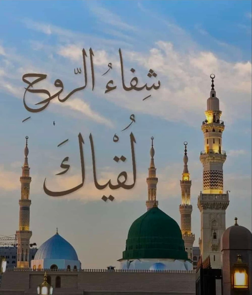 Tariq3000_obaid's tweet photo. ان تصل  على سيدنا محمد ﷺ في كل مكان وزمان يعني أنك تُصبح مذكورا في الملا الأعلى وسيدنا محمد ﷺ يرد عليك السلام
فأكثر من الصلاة عليه ﷺ وذكر بها غيرك.

اللهم صل على الحبيب المحبوب طبيب القلوب  شافي العلل ومفرج الكروب واله وصحبه وسلم https://t.co/zZ3HVAXrX4