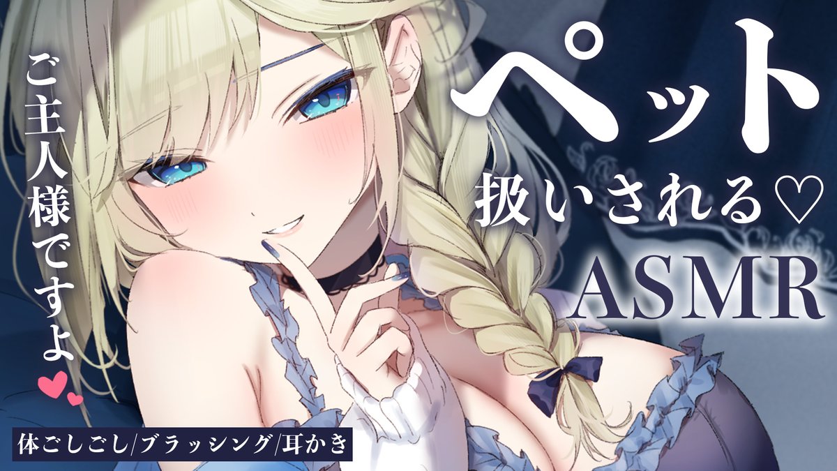 ≪💐ASMR配信のお知らせ💐≫

⏰2/4(木)22:00～
✨ペットみたいに癒されるASMR✨

待機所：youtube.com/live/qXL150IIC…

意地悪で優しいお姉さんにペットみたいに癒されましょうね👂💗ﾖ~ｼﾖｼ