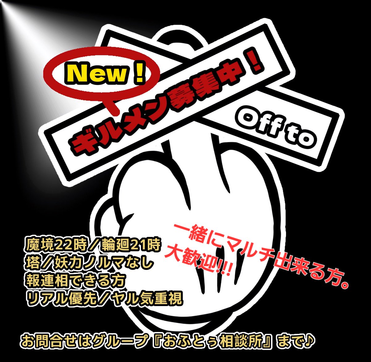 改めて！
まだまーだ絶賛ギルメン大募集中でーす！(*｀･ω･)ゞ
マルチはギルドで頑張ってます！
友人との移籍、新規プレイヤーも大歓迎です！
是非！是非！ご検討下さい！👍
#ラグナド　#ギルメン募集