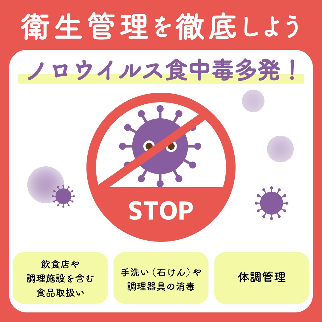 FSCJ_PR's tweet photo. ノロウイルス食中毒事例が多発しています。食品を扱う方は衛生管理に今一度注意を。また、自覚症状がなくてもノロウイルスに感染している場合があります。
食中毒を防ぐ基本は「手洗い」です！また、食品の中心部分が90秒間以上85℃～90℃もノロウイルス不活化に効果があります。 https://t.co/3WVrfVu360