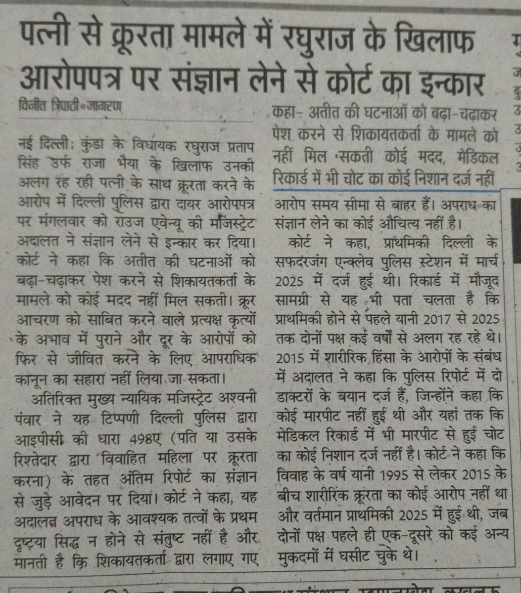 dilipmedia's tweet photo. राजा भैया को राउज एवेन्यू कोर्ट से बड़ी राहत,कोर्ट नेरघुराज प्रताप सिंह राजा भैया को बड़ी राहत मिली है. राजा भैया खिलाफ घरेलू हिंसा के मामले मे दाखिल दिल्ली पुलिस की चार्जशीट पर संज्ञान लेने से इनकार कर दिया है.भानवी सिंह ने घरेलू हिंसा (IPC 498 A) का मुकदमा दर्ज कराया गया था https://t.co/9iWRdq6Cyy