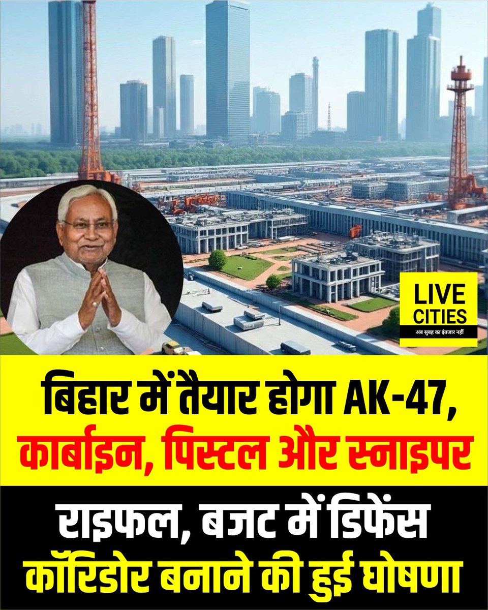Live_Cities's tweet photo. बिहार बजट 2026-27 में सरकार ने बड़ा औद्योगिक ऐलान किया है. राज्य में डिफेंस कॉरिडोर और सेमीकंडक्टर मैन्युफैक्चरिंग पार्क बनाने की घोषणा की गई है. इससे निवेश और रोजगार को नई दिशा मिलने की उम्मीद है.

#BiharBudget2026 #Budget #NitshKumar #UnionBudget2026 #BiharNews #LiveCities https://t.co/Q15k4jPEa3