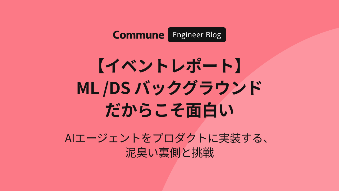 CommuneDev's tweet photo. 📝エンジニアブログ公開
先日行われた #LayerX 社との合同イベントのイベントレポートを公開しました。
レポート内では、当日のLT内容やアーカイブ動画を掲載しています。
ツリーにあるURLからご覧ください。
#CommuneTech https://t.co/90BUV9RqAn