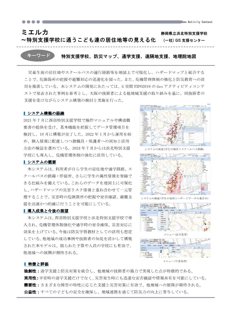geo_contest's tweet photo. 作品内容：特別支援学校の児童生徒の居住地やスクールバスの路線等を地図で可視化し、ハザードマップと連携して危険箇所の把握や避難支援を迅速化します。他地域の事例や技術者の知見を活かした汎用性の高い防災支援モデルです。 https://t.co/DdhLtWybxr