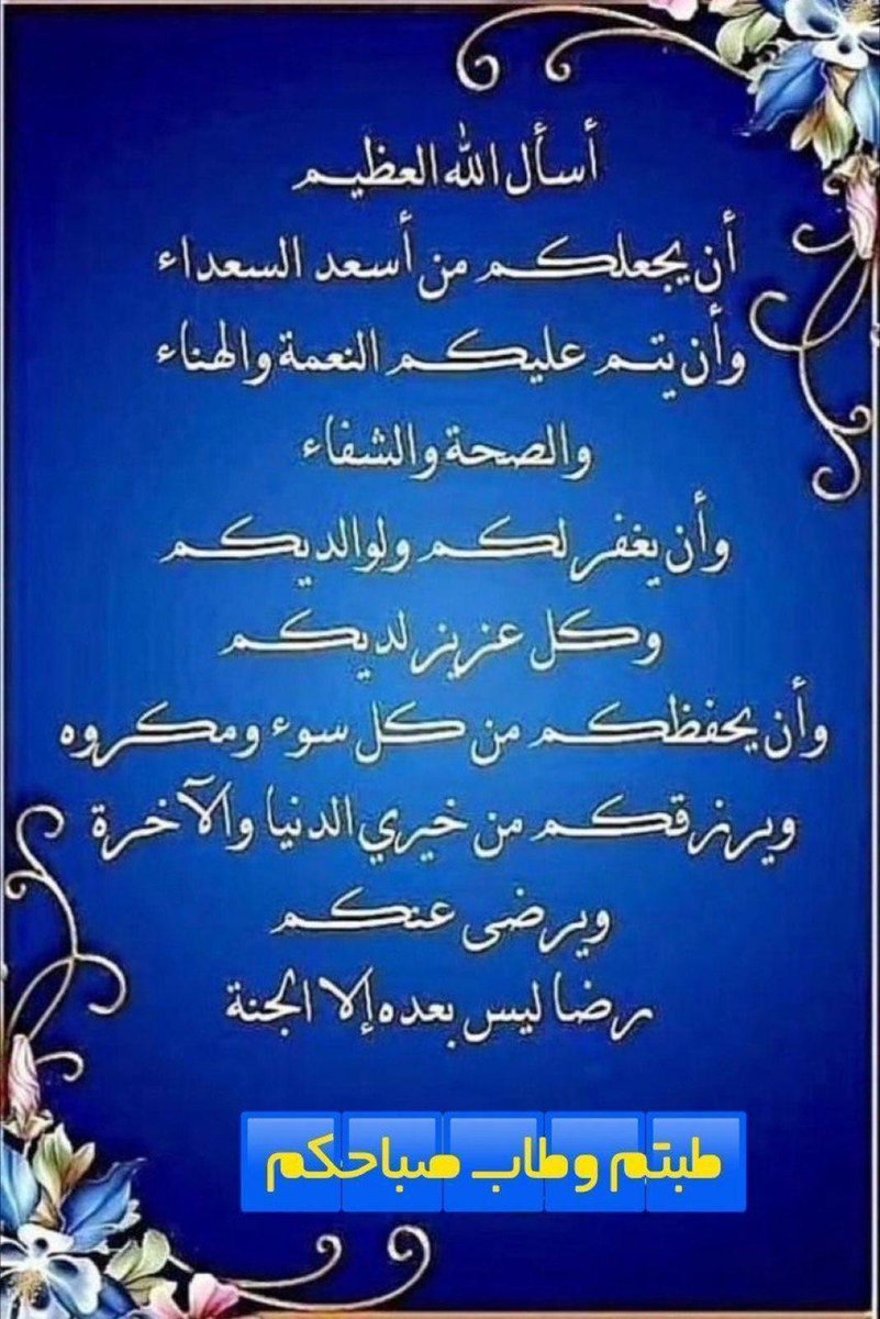 صباح الورد والياسمين للجميع سائل الله تعالى لكم حياة كريمة وراحة بال لا تزول