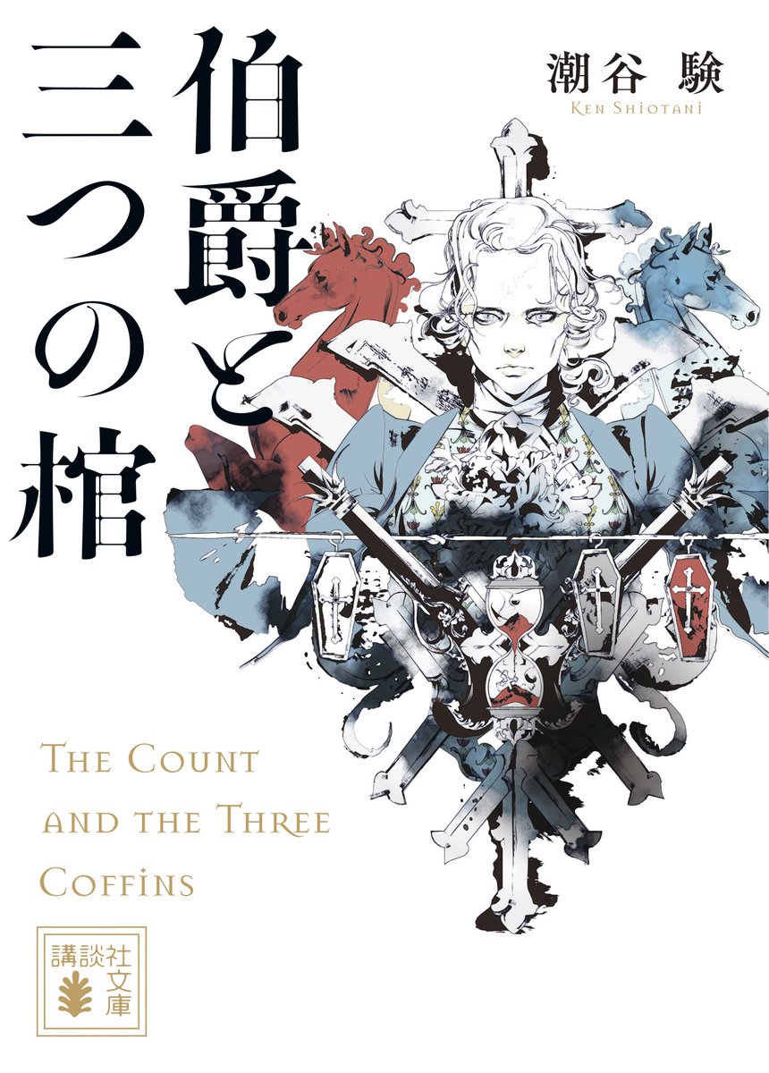 2/13の発売日が近づいてきた
文庫版『伯爵と三つの棺』ですが、
今回も解説が付きます。
執筆してくださったのは
宇田川拓也さんです。
ありがとうございます！