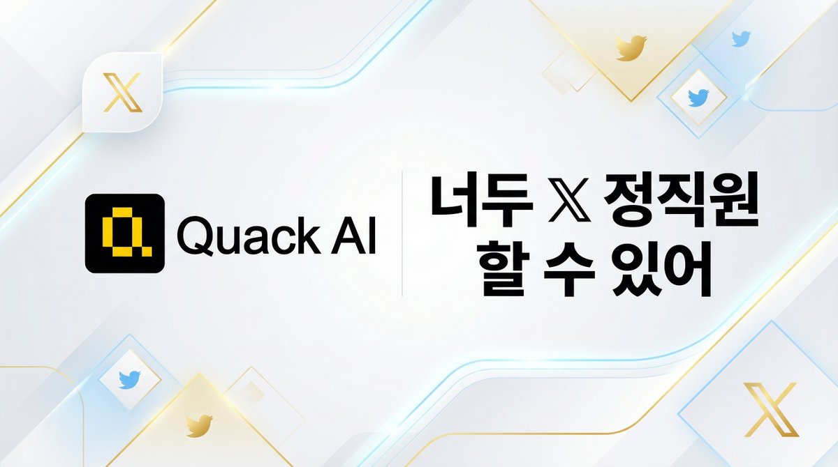 QuackAIKR's tweet image. 🎯Quack AI KR | X 정직원 도전 이벤트 (2/4–2/14)

🛹참여 방법 (3스텝)
@QuackAIKR 팔로우
이 트윗에 지갑 주소 댓글
이 트윗 RT 하면 참여 완료

🛹총 상금풀: 최대 15,000 $Q
기본: 추첨 50명에게 소량의 $Q 지급
당첨자 발표 : 2월 15일 일괄 발표 (KST)
🔥팔로워 1,500명 달성 시: 추첨…