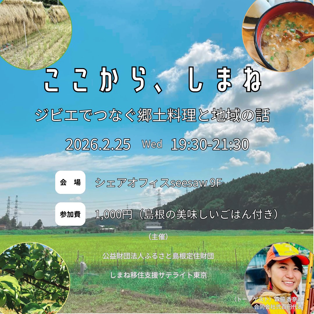 ＼都市部にいながら島根とつながれるイベント／
2/25（水）東京で「ここから、しまね vol.3」を開催！