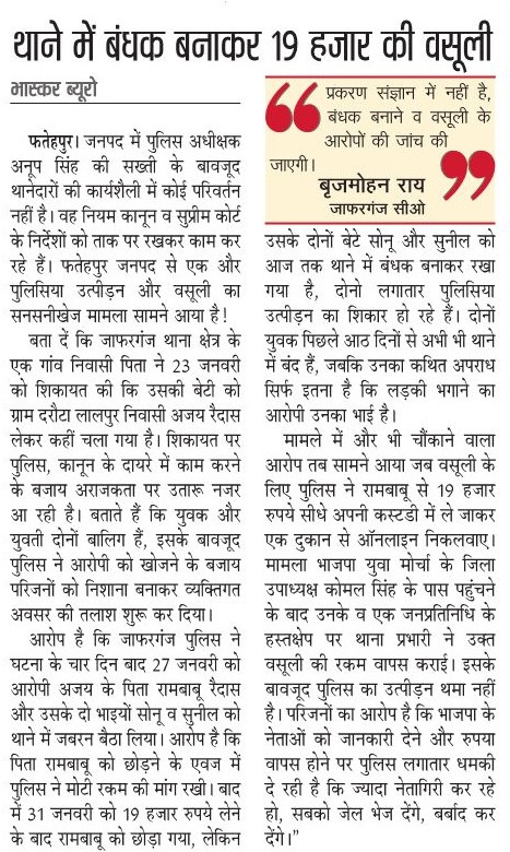 ये रिपोर्ट पढ़कर आप अपना माथा पकड़ लेंगे, जनता की सुरक्षा के लिए बने कुछ थानो के हाल क्या हो गए हैं, कोई संगठित लूट कर रहा है, कोई वसूली के लिए छिनैती ! न कोई नियम कानून बचा है, न कोर्ट की गाइडलाइन। भ्रष्टाचार के लिए अति हो रही है, ऐसे थानेदार और कर्मियों को निलंबन नहीं सेवा से