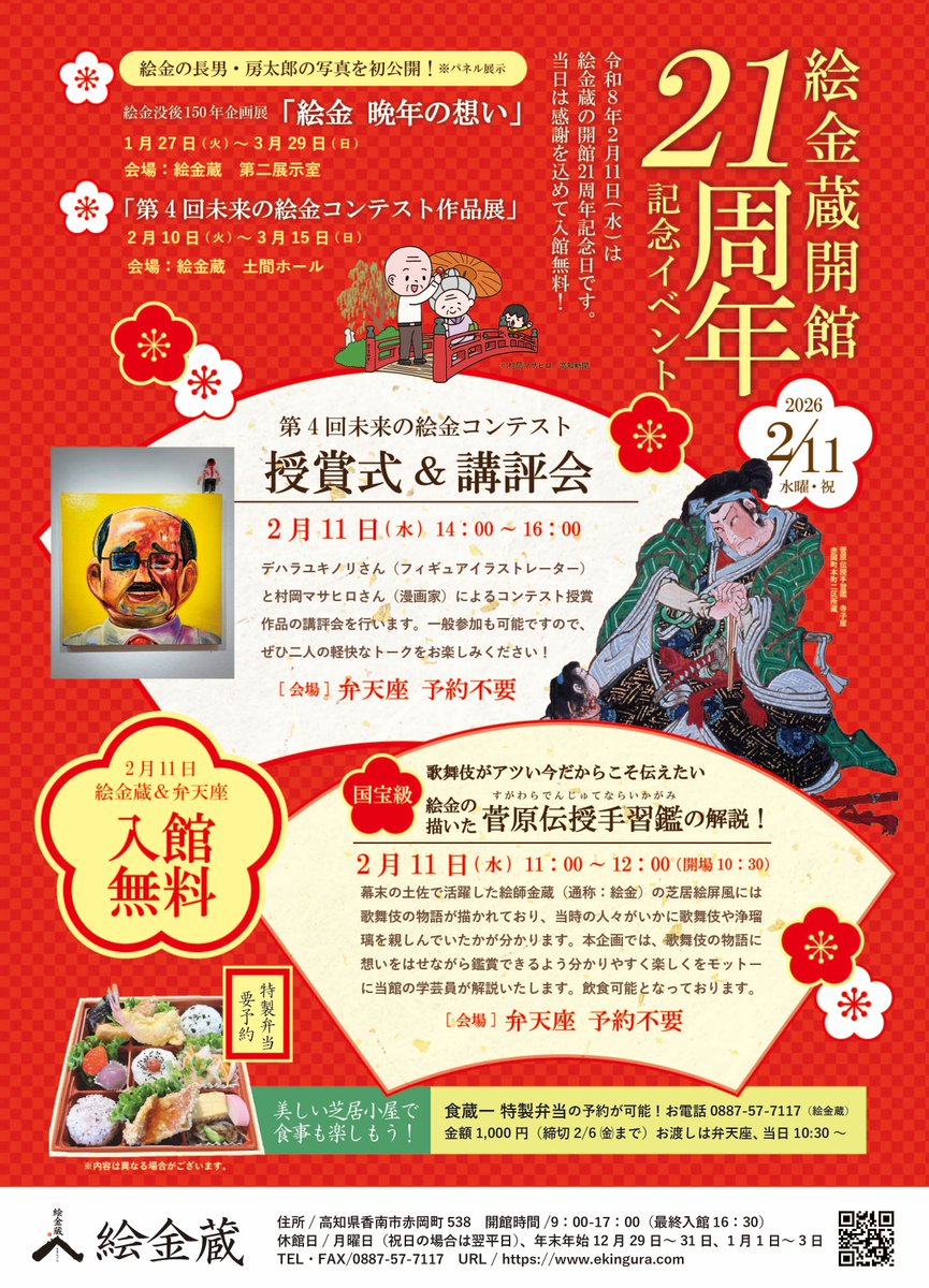 2月11日は絵金蔵の開館21周年記念イベントを実施いたします！　当日は未来の絵金コンテストで審査をしていただいたデハラユキノリさんと村岡マサヒロさんもお越しになられます！　講評会は一般参加も可能ですので、ぜひお二人の軽快なトークをお楽しみください！

   #デハラユキノリ #村岡マサヒロ