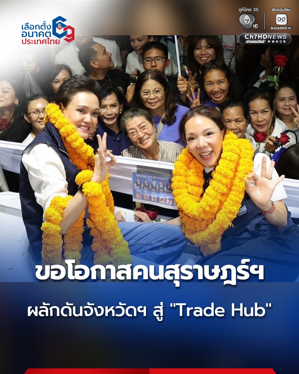 Ch7HD's tweet photo. “#ศุภจี” อ้อนขอดูแลชีวิต #ปากท้องเศรษฐกิจ ผลักดัน #สุราษฎร์ฯ สู่ “#TradeHub” หรือ #ศูนย์กลางการค้าในภูมิภาคเอเชีย
.
คลิกอ่านข่าว : https://t.co/35bZGhAPAE
.
เกาะติดความเคลื่อนไหวเลือกตั้ง2569 : https://t.co/TyKjrJcbEK
.
#Ch7HDNews #ข่าวออนไลน์7HD #เลือกตั้ง69อนาคตประเทศไทย https://t.co/GR8EyUkPZt