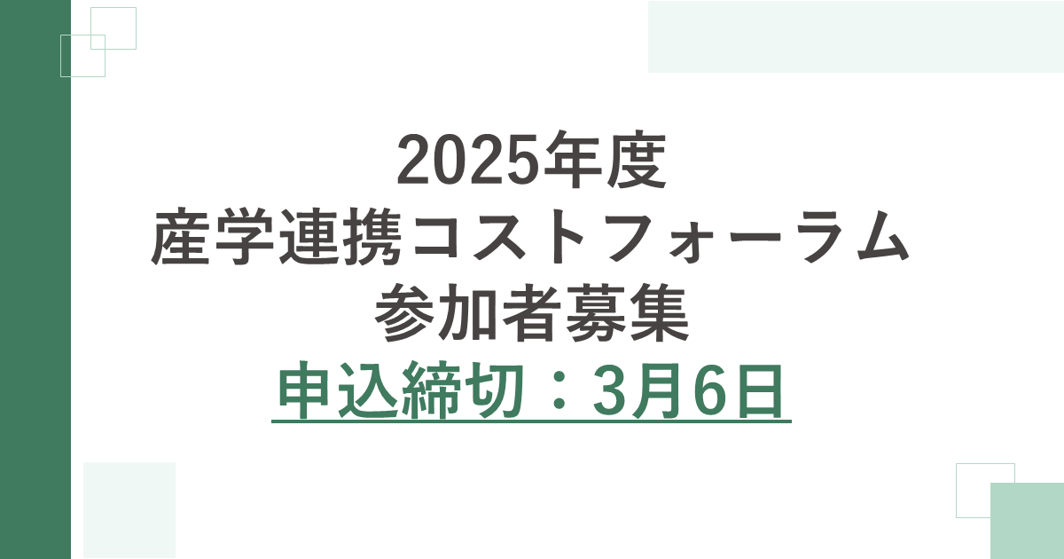産学連携コストフォーラムについてのお知らせ
jcaa-hpnet.sakura.ne.jp/jcaa/2026/02/0…