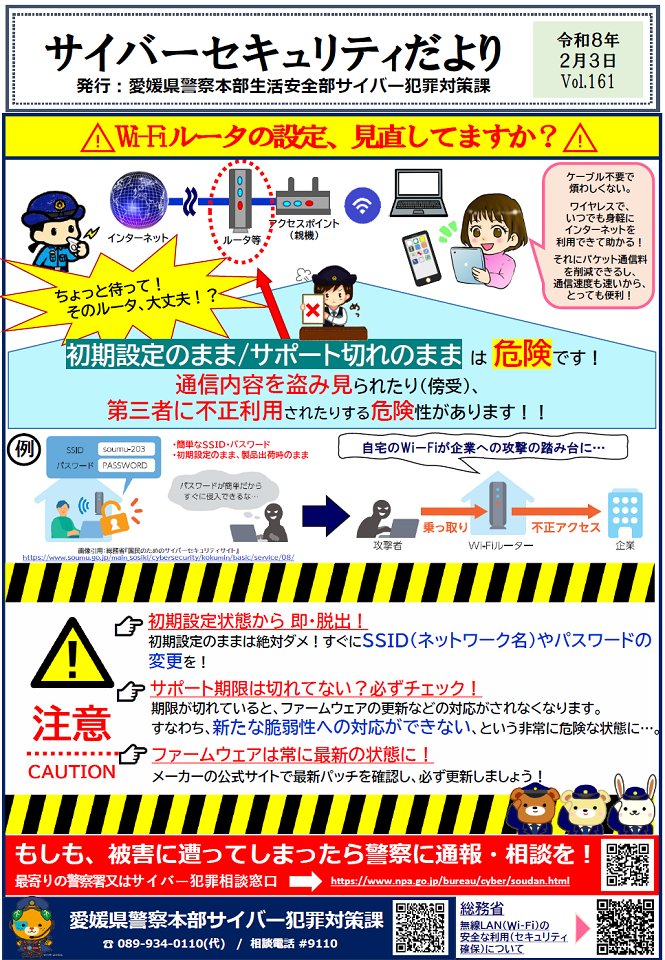 ehimepolice's tweet image. 【Wi-Fiルータの設定、見直してますか？】
Wi-Fiルータの設定が適切でないと、第三者に勝手に利用されたり、機器を乗っ取られたりする危険性があります。また、サポート切れのまま使うのはNG。新たな脆弱性への対応ができなくなります。必ず更新を！

#愛媛県警 #サイバーセキュリティ #Wi-Fi #ルータ