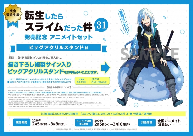 アニメイト通販にて予約受付中 【完全受注生産】転生したらスライム