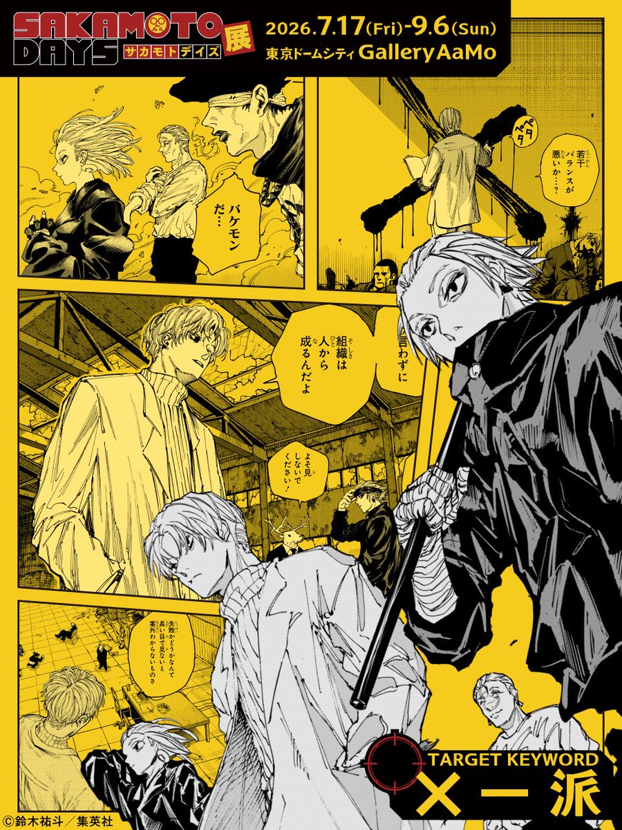 【#SAKAMOTODAYS　㊙️キーワード】

＼殺し屋社会に鉄槌をくだす者たち／
■×一派(スラーいっぱ)