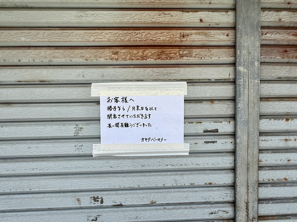 tonkatsubox's tweet image. やっぱり閉店してた…😭
#三次
#オキタベーカリー
#パン