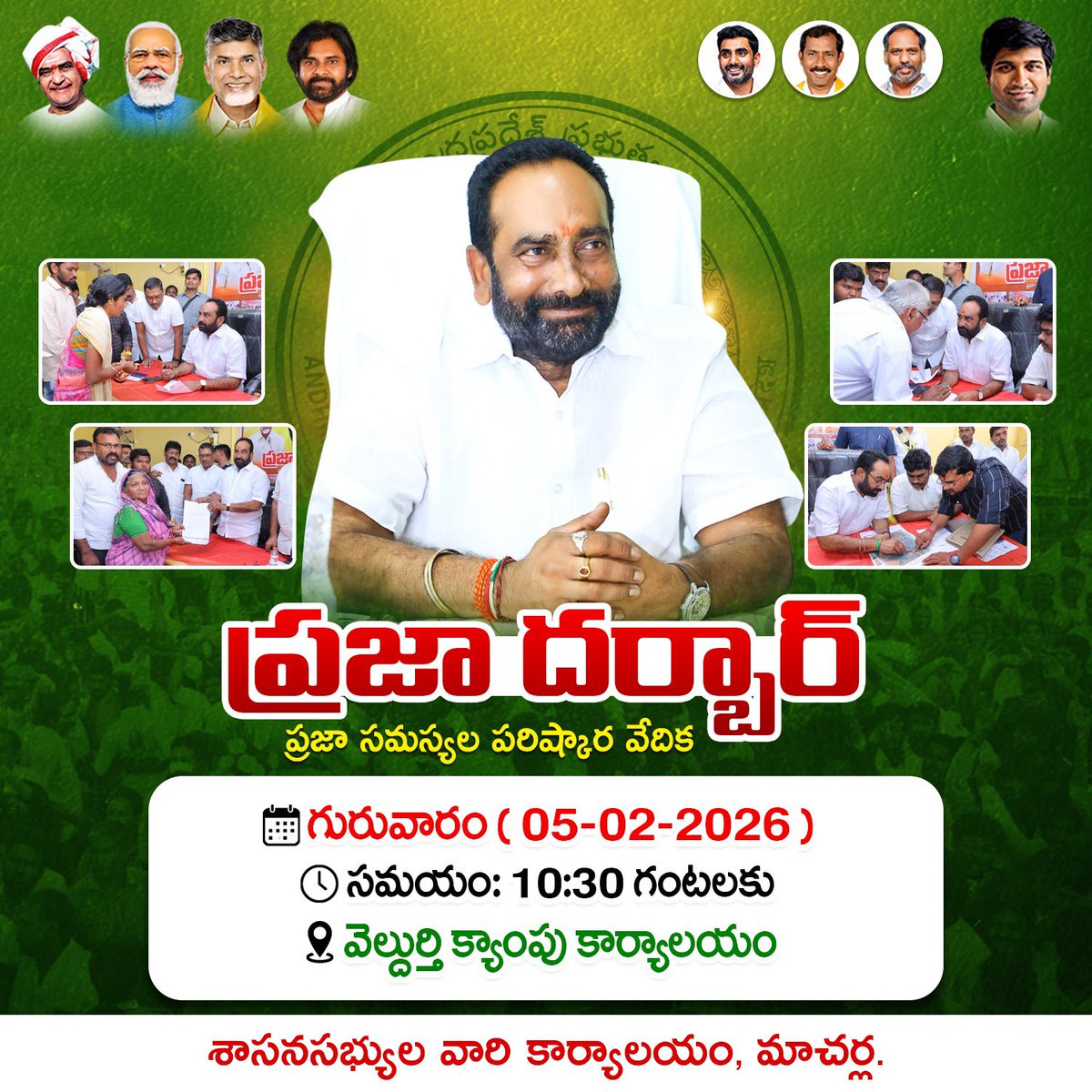ప్రజా సమస్యల పరిష్కార వేదిక ప్రజాదర్బార్ ను సద్వినియోగం చేసుకోవాలని మనవి..
#PrajaDharbar
#JBRForMacherla
#MacherlaMLAJulakanti
#JulakantiBrahmanandaReddy