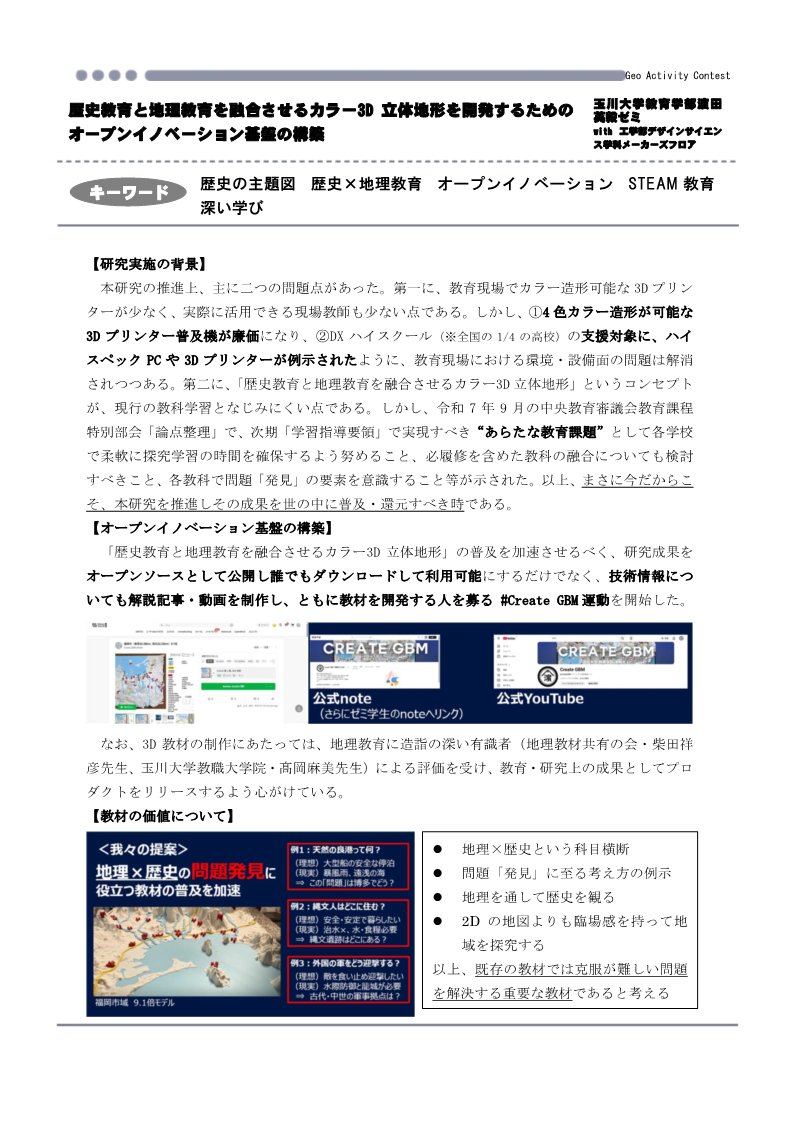 geo_contest's tweet photo. 作品内容：地理を通して歴史を学ぶ、問題発見学習に最適なカラー3D立体地形を開発。そのデータをオープンソースとして公開するだけでなく、制作技術も完全公開。オープンイノベーションへと結びつける取り組みです。 https://t.co/AxM6wEaOXO