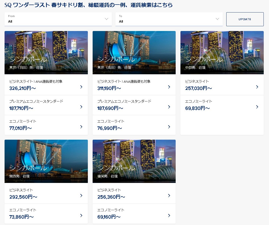 シンガポール航空 SQ ワンダーラスト 期間限定の割引運賃 「春サキドリ