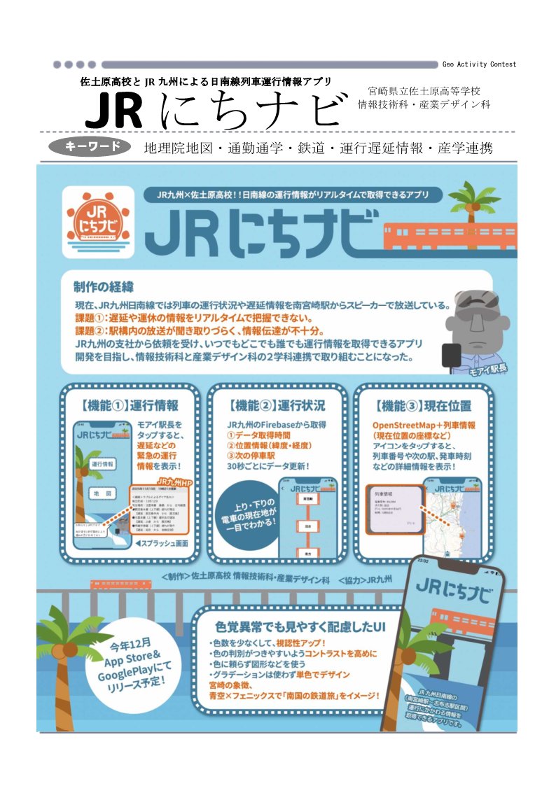 geo_contest's tweet photo. 作品内容：JR九州日南線の列車の運行情報（位置情報や遅延時間など）は各駅で案内している現状に、佐土原高校情報技術科＆産業デザイン科が、利用者に手軽に運行情報を発信できるアプリを開発し、産学連携＆問題解決に挑戦！ https://t.co/LLk6TaZ9V2