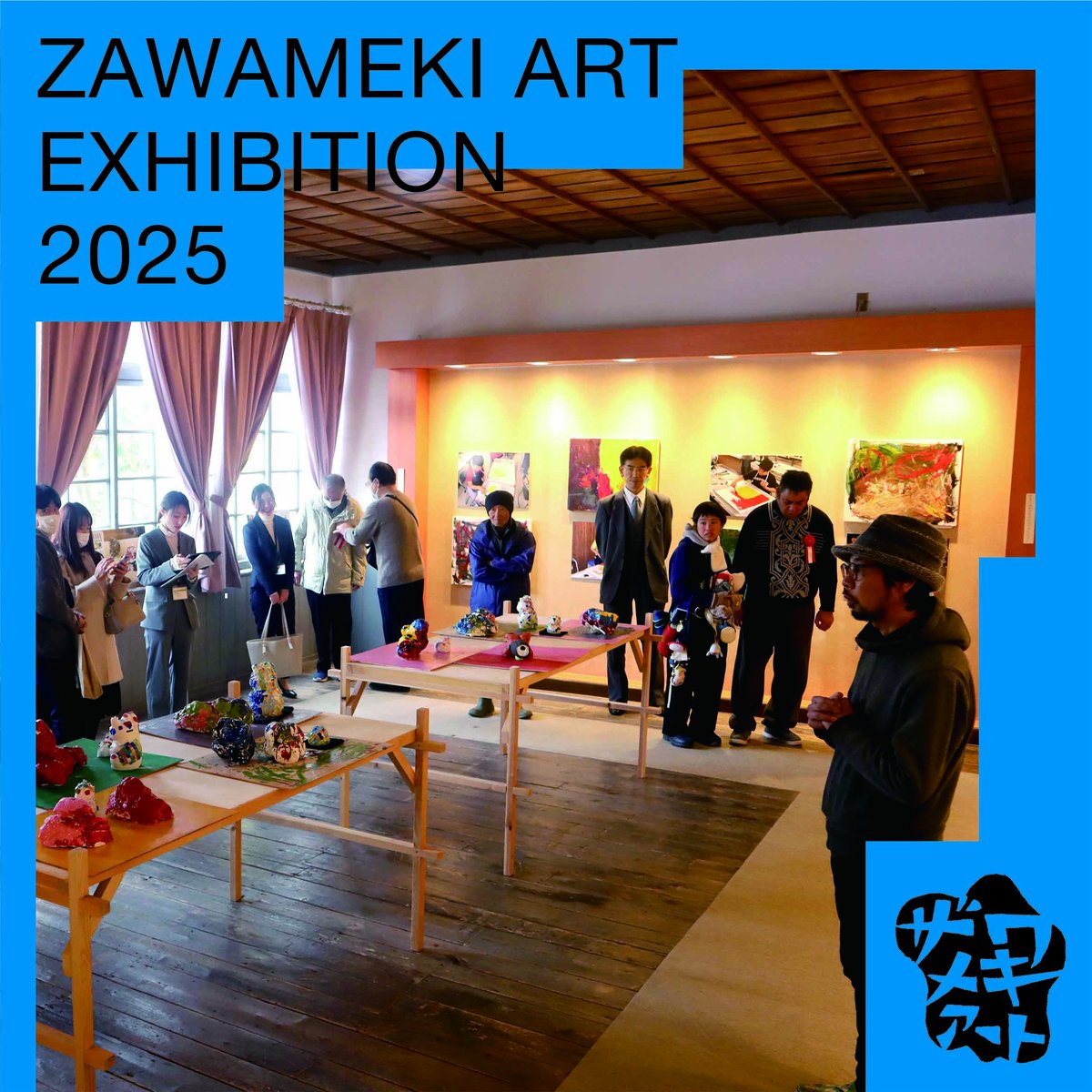 ザワメキアート展2025 「Curate the curation　表現とキュレーションを再構築する」中野一本木公園会場開催中です。

中野小学校旧校舎の教室内には、画家の森泉智哉さんが講師を務めた飯山養護学校、小諸養護学校の皆さんたちの作品が並んでいます。

ーーーーーーーーー

2026.1/17sat-2/8sun