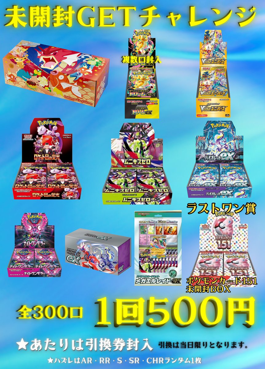 🌟未開封GETチャレンジ🌟 💥1回500円💥全300口💥 ✨✨新しく作成しま