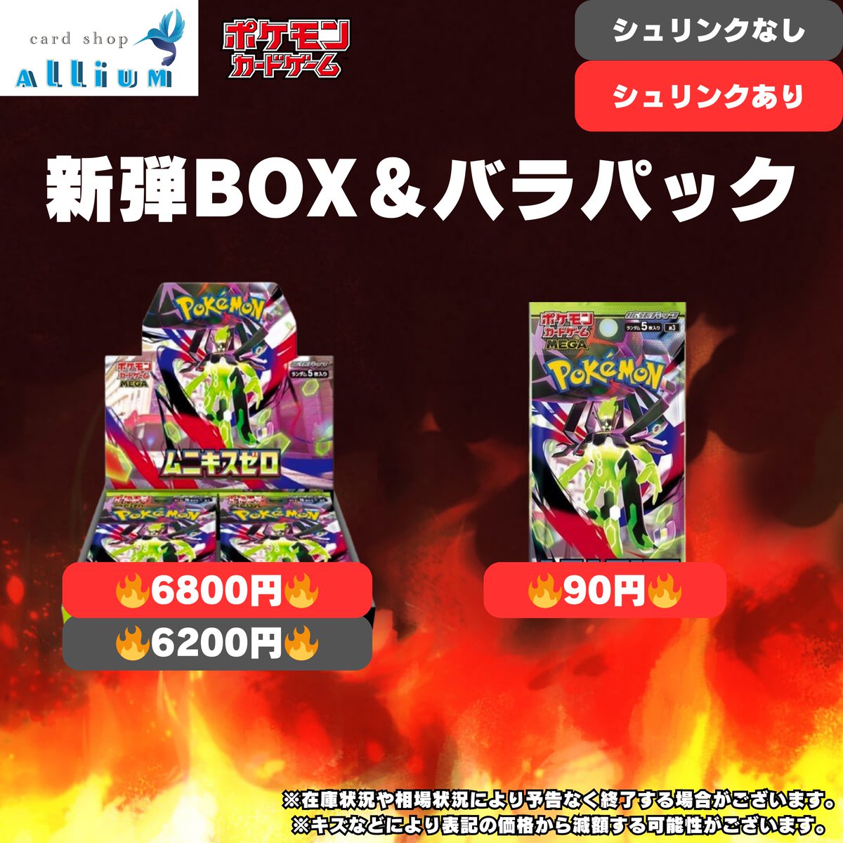 最新弾】ムニキスゼロ！ シュリンクあり🔥6800円買取！🔥 シュリンク