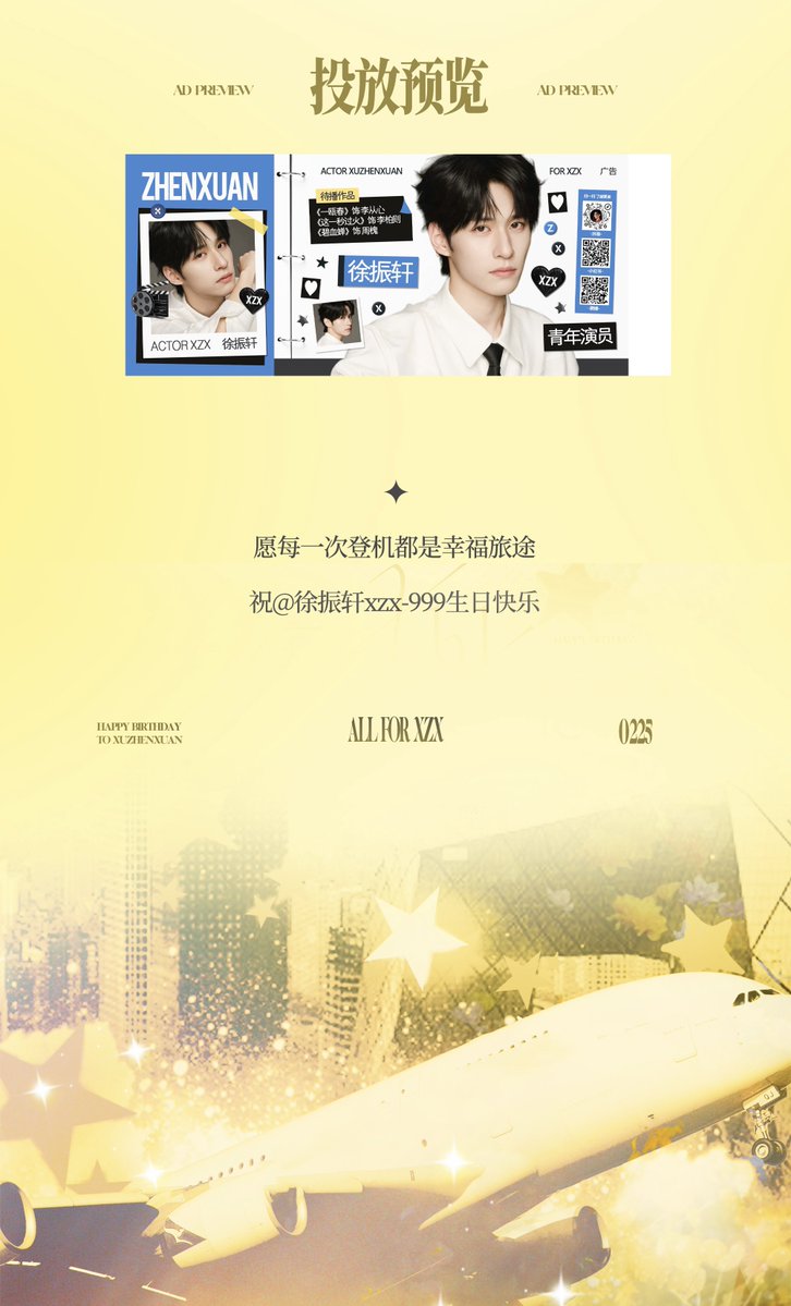 สุขสันต์วันเกิดสวีเจิ้นเซวียน

#徐振轩廿四启明赴星章
#徐振轩0225生日快乐
#XuZhenxuan ◝✩ 🎂

📣โปรเจกซัพพอร์ตวันเกิดอายุ 24 ปีของสวีเจิ้นเซวียน
ซัพพอร์ตวันเกิดในรูปแบบตั๋วเครื่องบิน

ห้องโดยสารประดับไปด้วยท้องฟ้ายามราตรี
เส้นทางการบินพาดผ่านแสงแรกแห่งรุ่งอรุณ