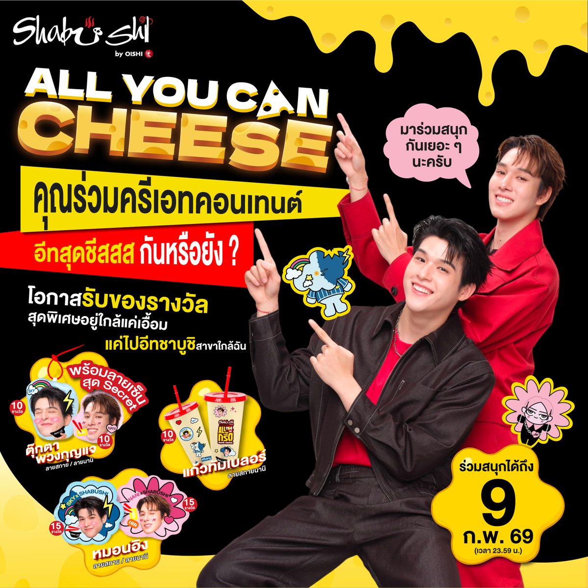 🔥 โค้งสุดท้ายแล้วนะ ใครอยากได้ ของรางวัลสุดจะคิ้วท์ Shabushi X สกาย-นานิ ต้องรีบร่วมกิจกรรมด่วน! ไปอีทชาบูชิแล้วครีเอทคลิปสั้น ภาพนิ่ง หรือวิดีโอ และโพสต์กันมาเยอะ ๆ น้า 👀❤️ 
.
👉 กติกาการร่วมสนุก >> oishifood.com/utm/SBCheeseCh…
📍 ร่วมกิจกรรมได้ตั้งแต่วันที่ 26 ม.ค. 69 - 9 ก.พ. 69