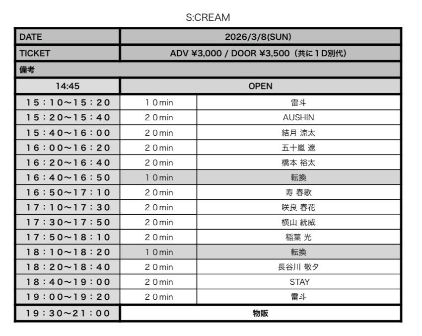 ３月のS:CREAMからチケ発サイトでの予約が開始になりました！
予約受付開始は2/12 21:00~となります！
ご予約お待ちしております🙇🏼‍♂️

tiget.net/events/464491

※入場整列はチケット番号順になります