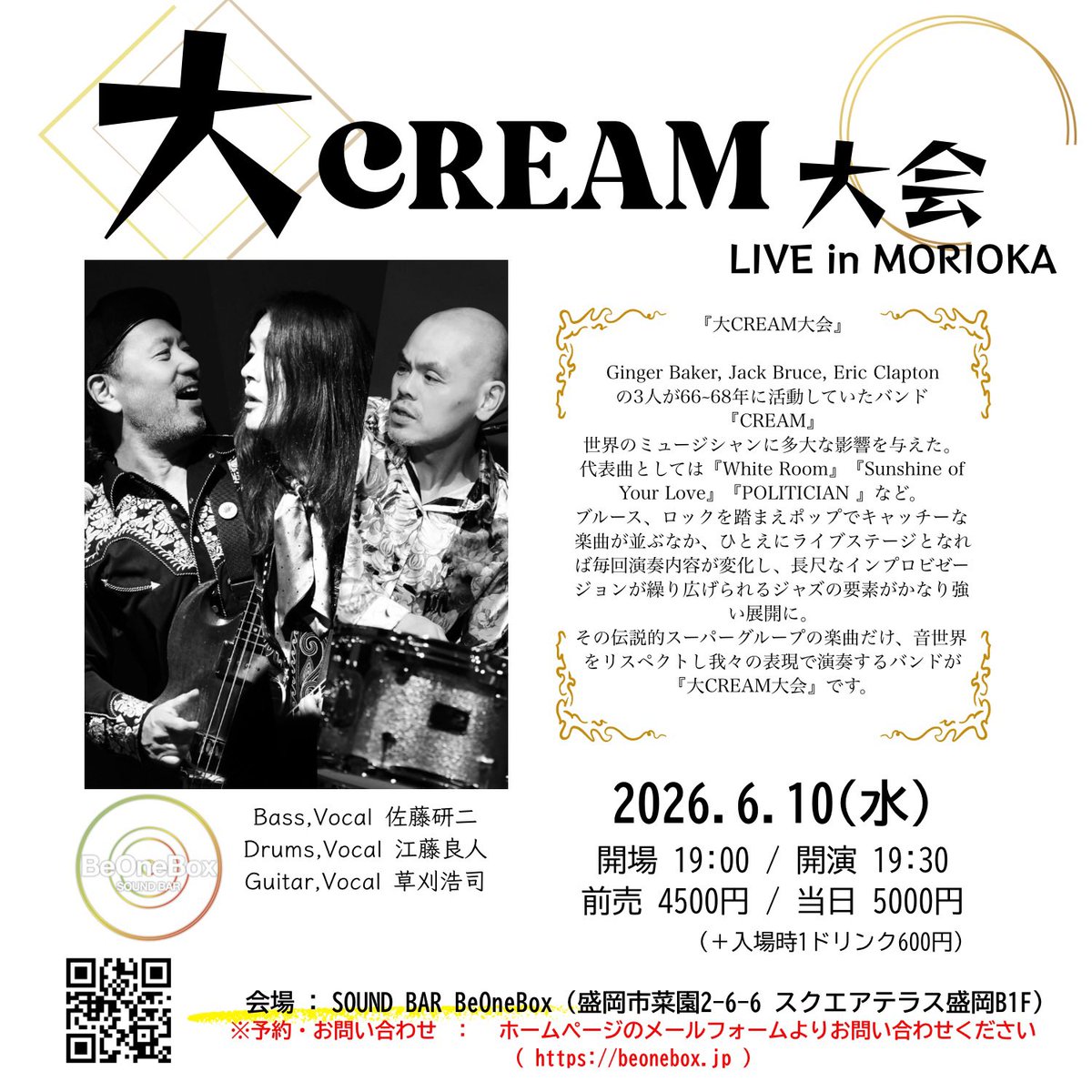 BeoneBox's tweet photo. 予約受付開始しております！

大CREAM大会 Live in MORIOKA

2026年6月10日（水）
開場 19:00 / 開演 19:30 前売 4,500円 / 当日 5,000円 （＋1drink 600円）
出演：大CREAM大会　（Bass,Vocal 佐藤研二　Drums,Vocal 江藤良人　Guitar,Vocal 草刈浩司） https://t.co/Dlteiwz3En