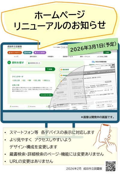 【ホームページリニューアルのご案内】2026/3/1（日）に、ホームページをリニューアルします。 library.city.narita.lg.jp/update/2025/n_…  #narita