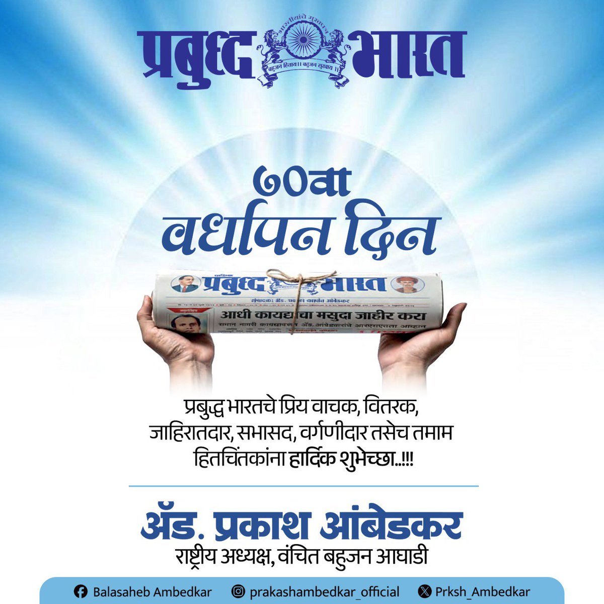 डॉ. बाबासाहेब आंबेडकरांनी सुरू केलेले प्रबुद्ध भारत हे केवळ पाक्षिक नाही, तर शोषित-वंचितांच्या आवाजाचे, समतेच्या मूल्यांचे आणि संविधानिक विचारांचे तेजस्वी दीपस्तंभ आहे. सातत्याने सत्य, विवेक आणि सामाजिक न्यायाची मशाल पेटवत ठेवणारे हे मुखपत्र आजही आंबेडकरी चळवळीची वैचारिक शान