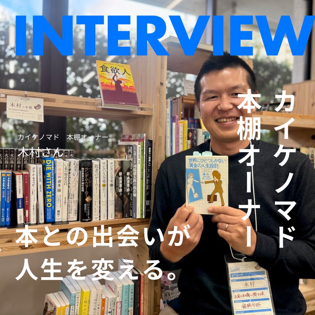 kaikelab's tweet photo. 本との出会いが、人生をそっと動かす。
皆生温泉「カイケノマド」本棚オーナー木村さんインタビューを公開しました。
一冊の本が生む、小さなきっかけと大きな変化。ぜひ読んでみてください📚

▶︎ https://t.co/UGRd7R3G3B https://t.co/eVRc3T56HW