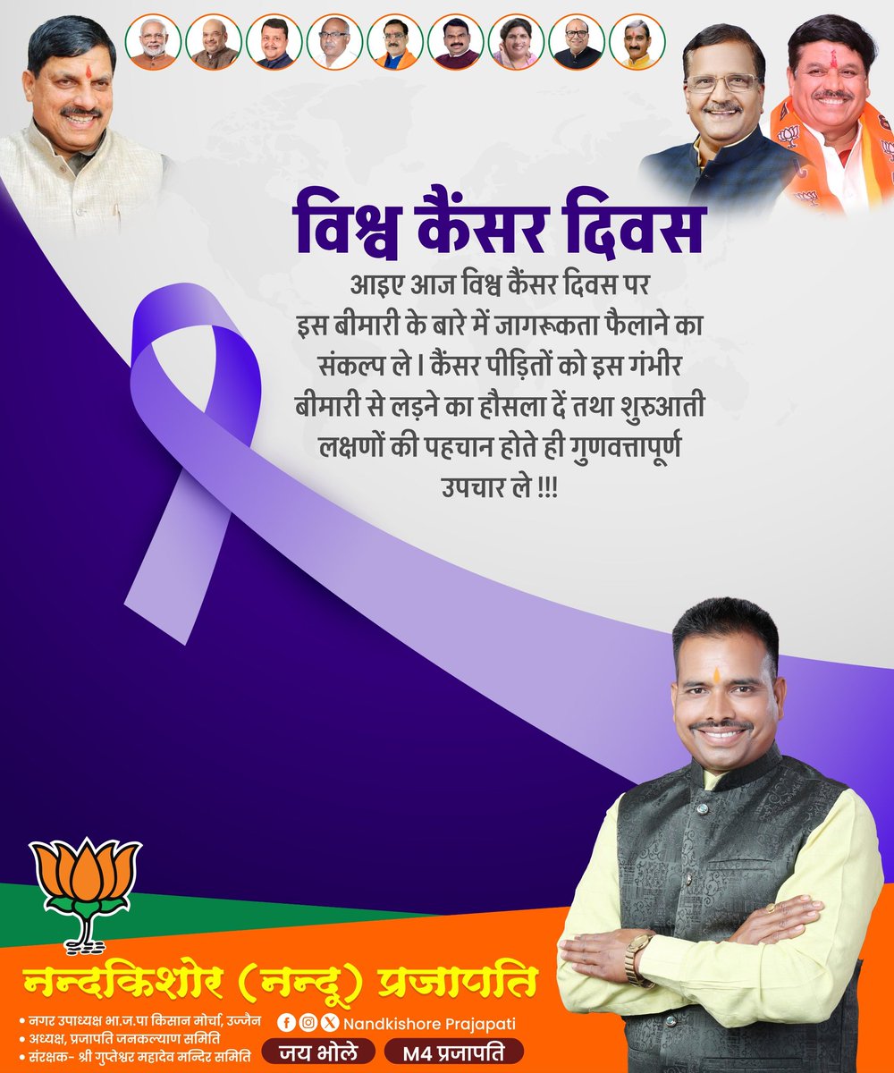 आइए, विश्व कैंसर दिवस के अवसर पर इसके रोकथाम, समय पर जांच और उपचार के प्रति जनजागरण का संकल्प लें एवं एक स्वस्थ समाज के निर्माण में योगदान दें।