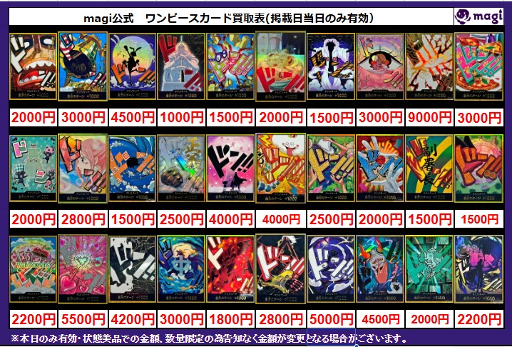 magi #ワンピ 大阪日本橋店限定買取表】 こちら本日の買取表になります